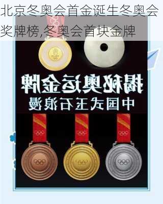 北京冬奥会首金诞生冬奥会奖牌榜,冬奥会首块金牌