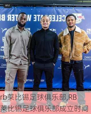 rb莱比锡足球俱乐部,RB莱比锡足球俱乐部成立时间
