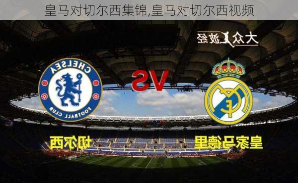 皇马对切尔西集锦,皇马对切尔西视频