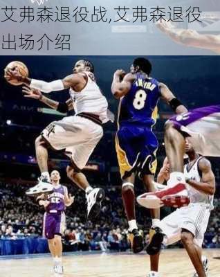 艾弗森退役战,艾弗森退役出场介绍