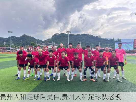 贵州人和足球队吴伟,贵州人和足球队老板