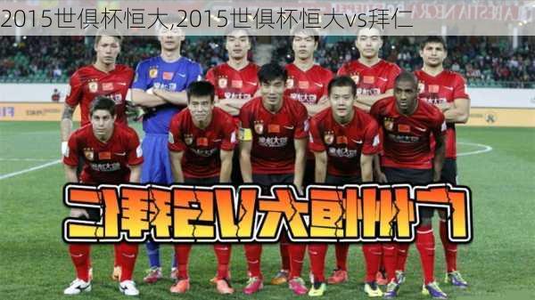 2015世俱杯恒大,2015世俱杯恒大vs拜仁