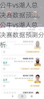 公牛vs湖人总决赛数据预测,公牛vs湖人总决赛数据预测分析