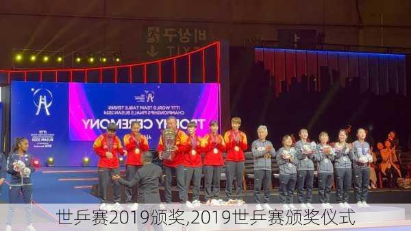 世乒赛2019颁奖,2019世乒赛颁奖仪式