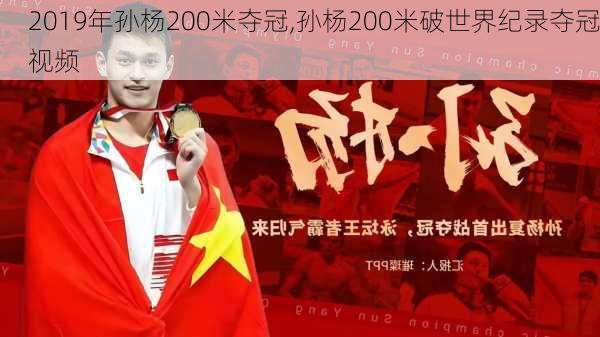 2019年孙杨200米夺冠,孙杨200米破世界纪录夺冠视频