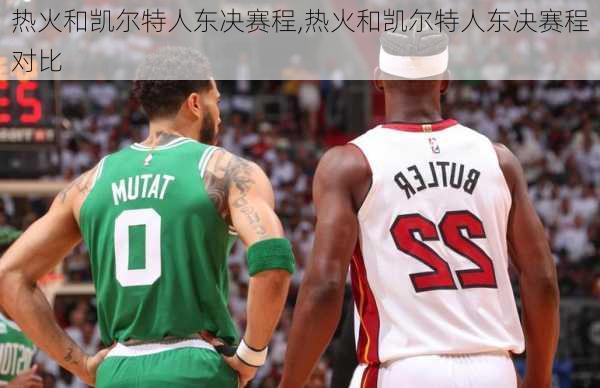 热火和凯尔特人东决赛程,热火和凯尔特人东决赛程对比