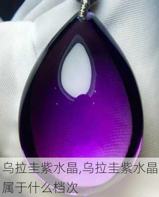 乌拉圭紫水晶,乌拉圭紫水晶属于什么档次