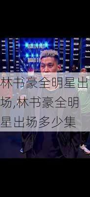 林书豪全明星出场,林书豪全明星出场多少集