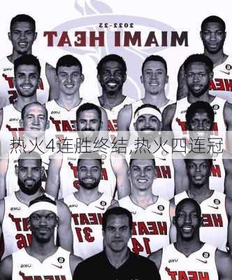 热火4连胜终结,热火四连冠