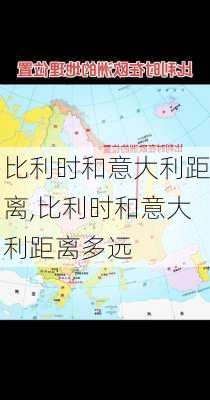 比利时和意大利距离,比利时和意大利距离多远