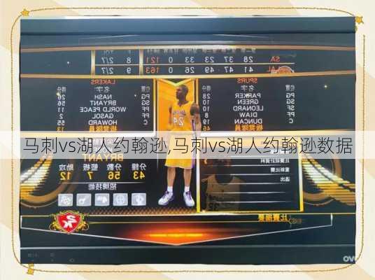 马刺vs湖人约翰逊,马刺vs湖人约翰逊数据