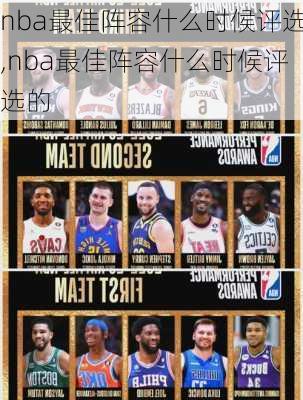 nba最佳阵容什么时候评选,nba最佳阵容什么时候评选的