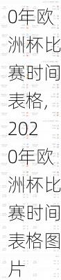 2020年欧洲杯比赛时间表格,2020年欧洲杯比赛时间表格图片