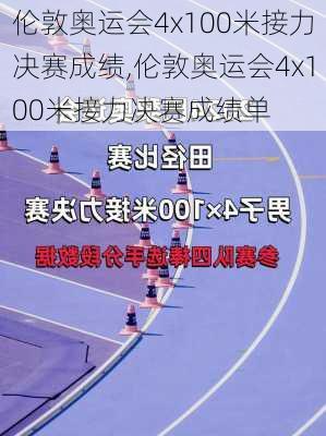 伦敦奥运会4x100米接力决赛成绩,伦敦奥运会4x100米接力决赛成绩单
