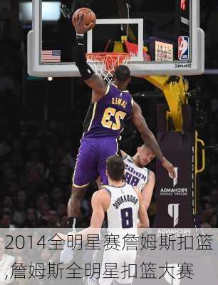 2014全明星赛詹姆斯扣篮,詹姆斯全明星扣篮大赛