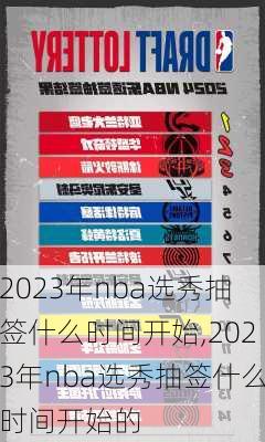2023年nba选秀抽签什么时间开始,2023年nba选秀抽签什么时间开始的