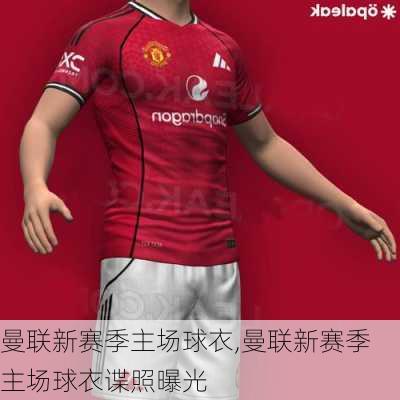 曼联新赛季主场球衣,曼联新赛季主场球衣谍照曝光