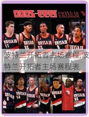 波特兰开拓者主场赛程,波特兰开拓者主场赛程表