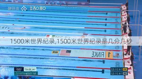 1500米世界纪录,1500米世界纪录是几分几秒