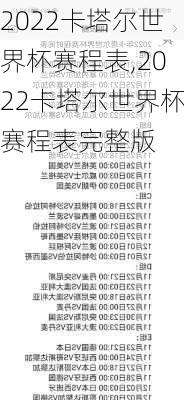 2022卡塔尔世界杯赛程表,2022卡塔尔世界杯赛程表完整版