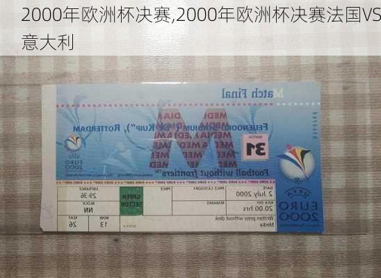 2000年欧洲杯决赛,2000年欧洲杯决赛法国VS意大利
