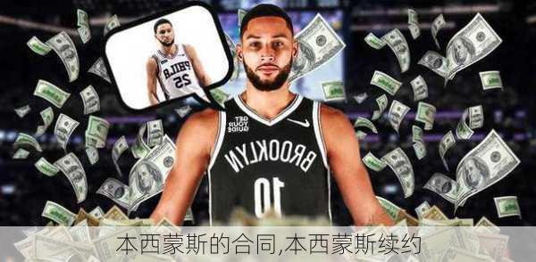 本西蒙斯的合同,本西蒙斯续约