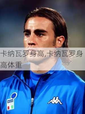 卡纳瓦罗身高,卡纳瓦罗身高体重