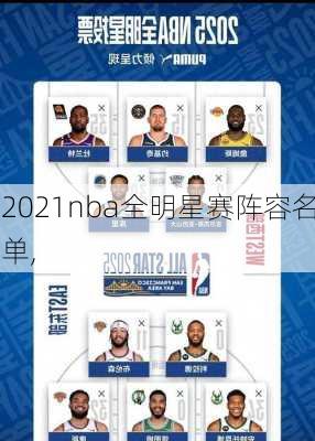 2021nba全明星赛阵容名单,