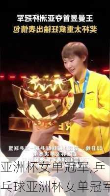 亚洲杯女单冠军,乒乓球亚洲杯女单冠军