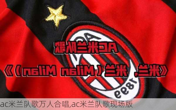 ac米兰队歌万人合唱,ac米兰队歌现场版