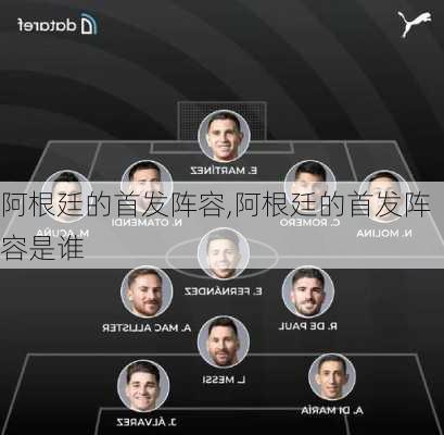 阿根廷的首发阵容,阿根廷的首发阵容是谁