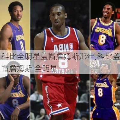 科比全明星盖帽詹姆斯那年,科比盖帽詹姆斯 全明星