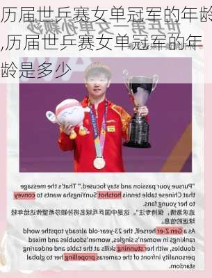 历届世乒赛女单冠军的年龄,历届世乒赛女单冠军的年龄是多少
