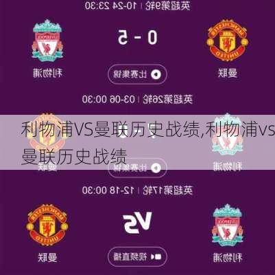 利物浦VS曼联历史战绩,利物浦vs曼联历史战绩