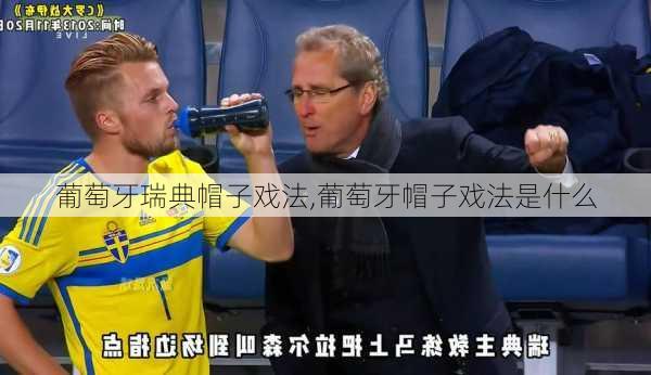 葡萄牙瑞典帽子戏法,葡萄牙帽子戏法是什么