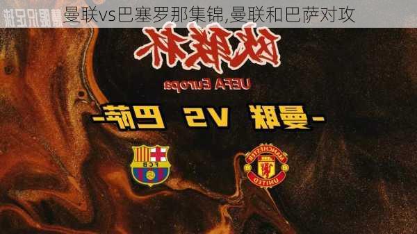 曼联vs巴塞罗那集锦,曼联和巴萨对攻