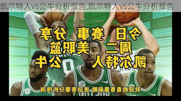 凯尔特人vs公牛分析报告,凯尔特人vs公牛分析报告