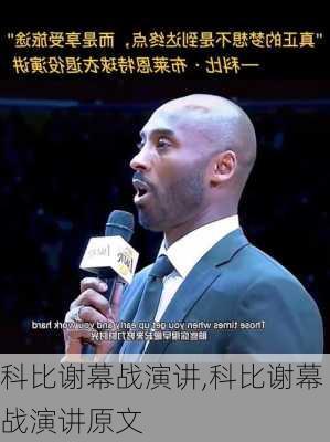 科比谢幕战演讲,科比谢幕战演讲原文
