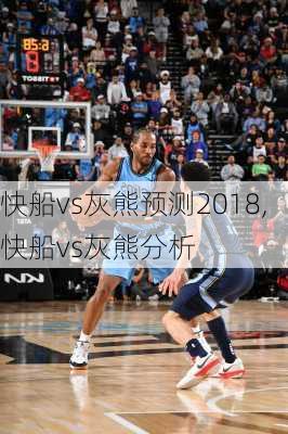 快船vs灰熊预测2018,快船vs灰熊分析