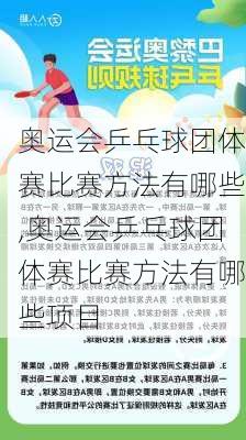 奥运会乒乓球团体赛比赛方法有哪些,奥运会乒乓球团体赛比赛方法有哪些项目