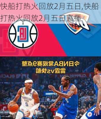快船打热火回放2月五日,快船打热火回放2月五日直播