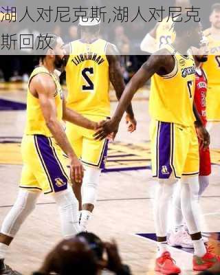 湖人对尼克斯,湖人对尼克斯回放