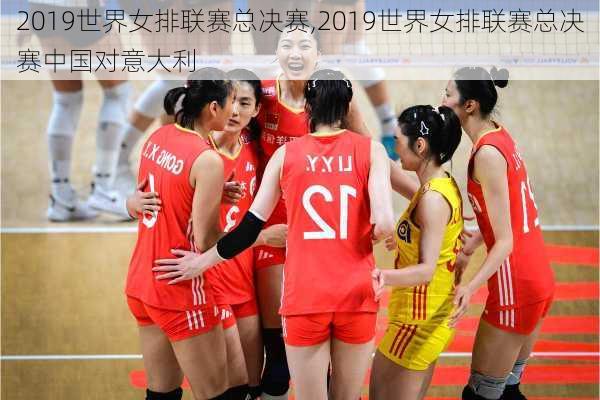 2019世界女排联赛总决赛,2019世界女排联赛总决赛中国对意大利
