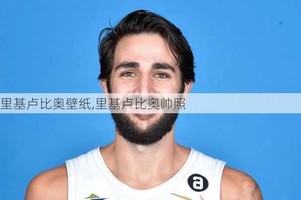 里基卢比奥壁纸,里基卢比奥帅照