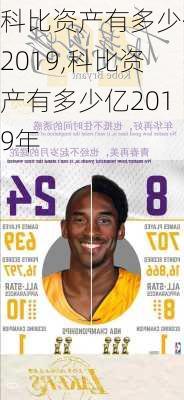 科比资产有多少亿2019,科比资产有多少亿2019年