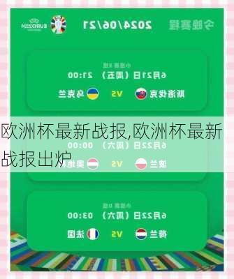 欧洲杯最新战报,欧洲杯最新战报出炉