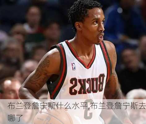 布兰登詹宁斯什么水平,布兰登詹宁斯去哪了