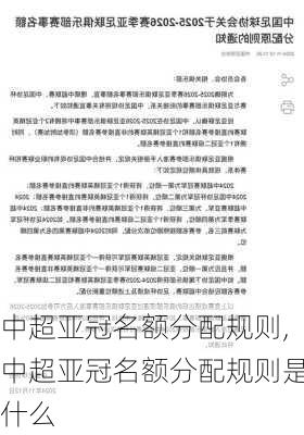中超亚冠名额分配规则,中超亚冠名额分配规则是什么