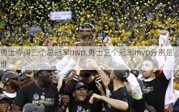 勇士夺得三个总冠军mvp,勇士三个冠军mvp分别是谁