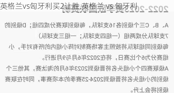 英格兰vs匈牙利买2让胜,英格兰 vs 匈牙利